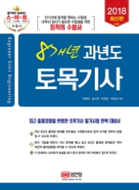 토목기사 - 8개년 과년도 (2018 최신판)